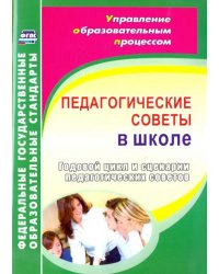 Педагогические советы в школе. Годовой цикл и сценарии педагогических советов. ФГОС