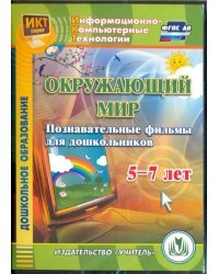 CD-ROM. Окружающий мир. Познавательные фильмы для дошкольников 5-7 лет (CD). ФГОС ДО