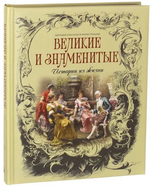 Великие и знаменитые. Истории из жизни