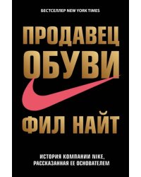 Продавец обуви. История компании Nike, рассказанная ее основателем