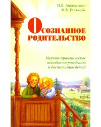 Осознанное родительство. Научно-практическое руководство по рождению и воспитанию детей