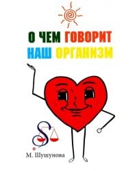 О чем говорит наш организм. Сказки на современный лад для детей и взрослых