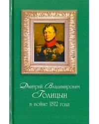 Дмитрий Владимирович Голицын в войне 1812 года