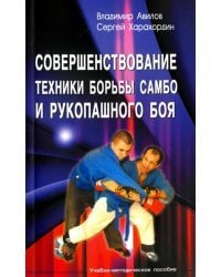 Совершенствование техники борьбы самбо и рукопашного боя. Учебно-методическое пособие