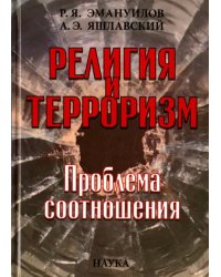 Религия и терроризм. Проблема соотношений