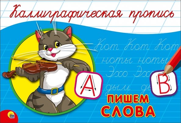 Пишем слова (кот) (0+)