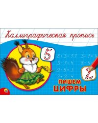 Пишем цифры (белочка)