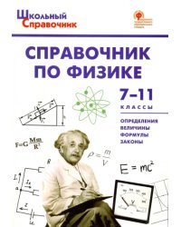 Физика. 7-11 классы. Справочник. ФГОС