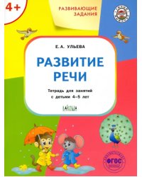 Развитие речи. Тетрадь для занятий с детьми 4-5 лет. ФГОС