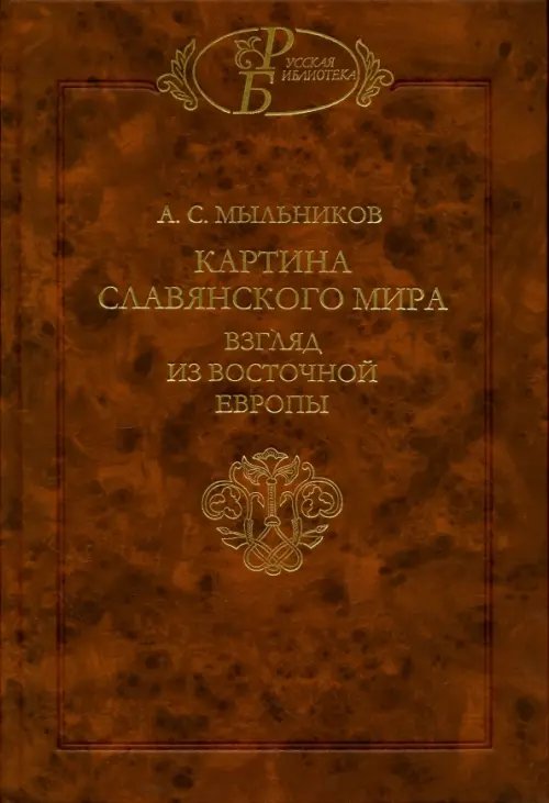 Картина славянского мира. Взгляд из Восточной Европы