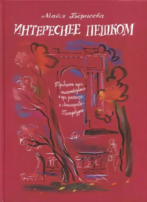 Интереснее пешком. Тридцать три стихотворения и три рассказа о Ленинграде-Петербурге