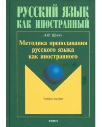 Методика преподавания русского языка как иностранного. Учебное пособие