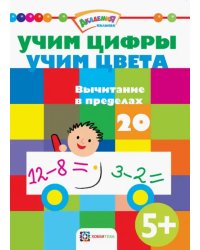 Учим цифры. Учим цвета. Вычитание в пределах 20