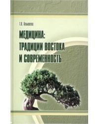 Медицина. Традиции Востока и современность