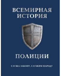 Всемирная история полиции