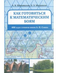 Как готовиться к математическим боям. 400 задач Турниров имени А.П. Савина