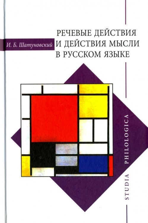 Речевые действия и действия мысли в русском языке