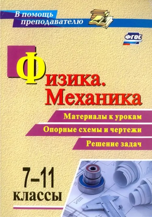 Физика. Механика. 7-11 классы. Материалы к урокам, опорные схемы и чертежи. Решение задач. ФГОС