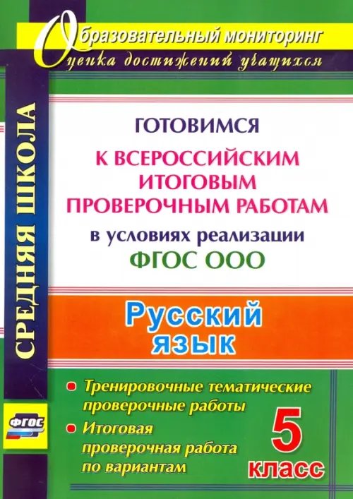 Русский язык. 5 класс. Готовимся к Всероссийским итоговым проверочным работам в условиях. ФГОС