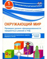 Окружающий мир. 1 класс. Проверка уровня сформированности предметных умений и УУД. ФГОС