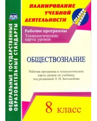 Обществознание. 8 класс. Рабочая программа и технологические карты уроков по учебнику Л.Н.Боголюбова