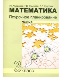 Математика. 3 класс. Поурочное планирование в условиях формирования УУД. Часть 4