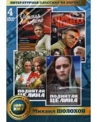 DVD. Литературная классика на экране. Михаил Шолохов (количество DVD дисков: 4)