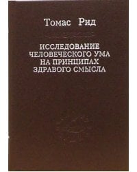 Исследование человеческого ума на принципах здравого смысла