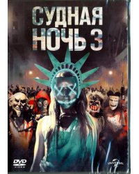 DVD. Судная ночь 3