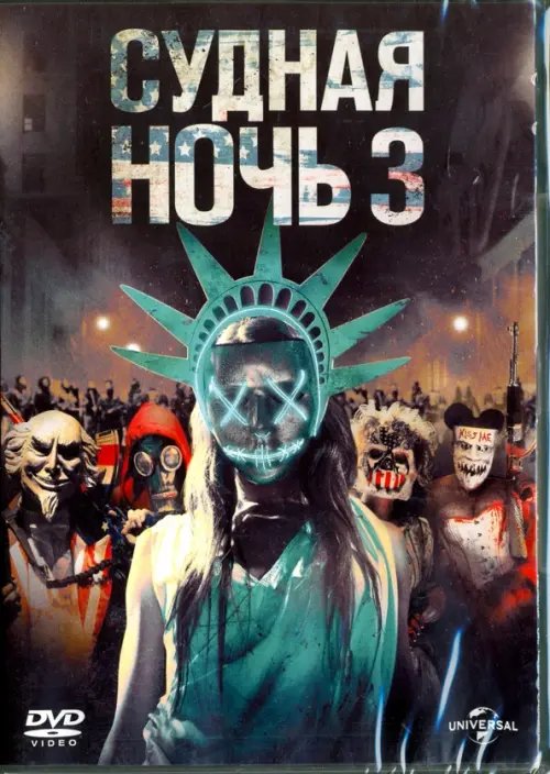 DVD. Судная ночь 3