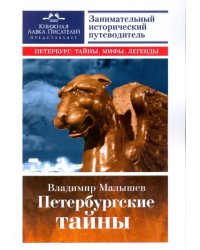 Петербургские тайны. Занимательный исторический путеводитель