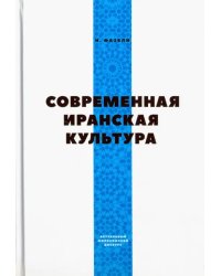 Современная Иранская Культура