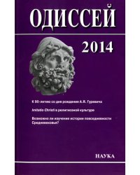 Одиссей 2014. Человек в истории