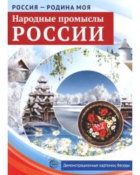 Россия - Родина моя. Народные промыслы России