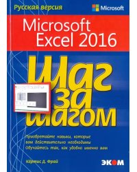 Microsoft Excel 2016. Шаг за шагом