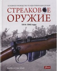 Стрелковое оружие: 1914-1945 годы