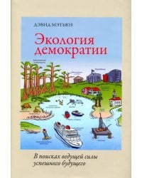 Экология демократии. В поисках ведущей силы успешного будущего