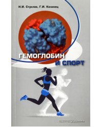 Гемоглобин и спорт