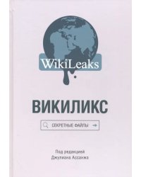 Викиликс. Секретные файлы