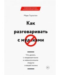 Как разговаривать с мудаками. Что делать с неадекватными и невыносимыми людьми в вашей жизни