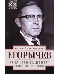 Солдат. Политик. Дипломат. Воспоминания об очень разном