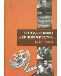 Беседы о кино и кинорежиссуре