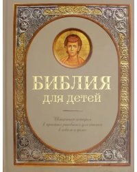 Библия для детей. Священная история в простых рассказах для чтения в школе и дома