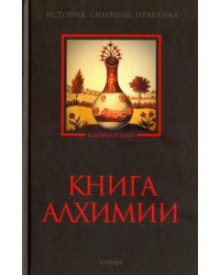 Книга алхимии. История, символы, практика