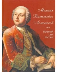 Михаил Васильевич Ломоносов. Великий сын России