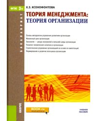 Теория менеджмента. Теория организаций (для бакалавров). Учебное пособие. ФГОС