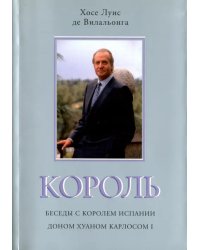 Король. Беседы с королем Испании Доном Хуаном Карлосом I