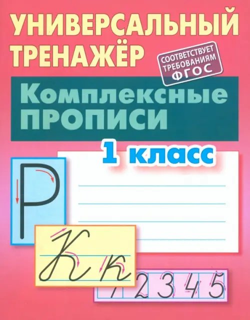 Комплексные прописи. 1 класс. Универсальный тренажер