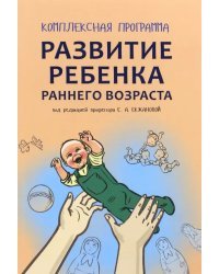 Комплексная программа развития ребенка раннего возраста &quot;Забавушка&quot; (от 8 месяцев до 2 лет)