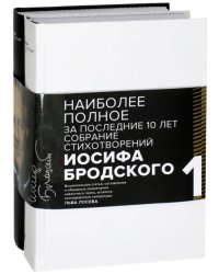 Иосиф Бродский. Стихотворения и поэмы. В 2-х томах. Комплект из 2-х книг (количество томов: 2)